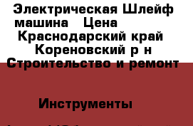 Электрическая Шлейф машина › Цена ­ 10 000 - Краснодарский край, Кореновский р-н Строительство и ремонт » Инструменты   